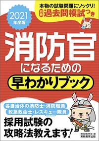 消防官になるための早わかりブック 消防士・消防職員 救急救命士 レスキュー隊員〈特別救助隊員〉 2021年度版