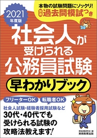 社会人が受けられる公務員試験早わかりブック 2021年度版