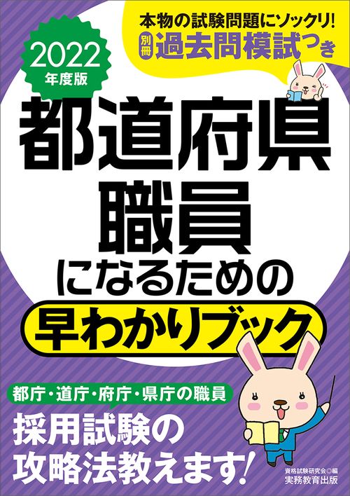 2022年度版　都道府県職員になるための早わかりブック