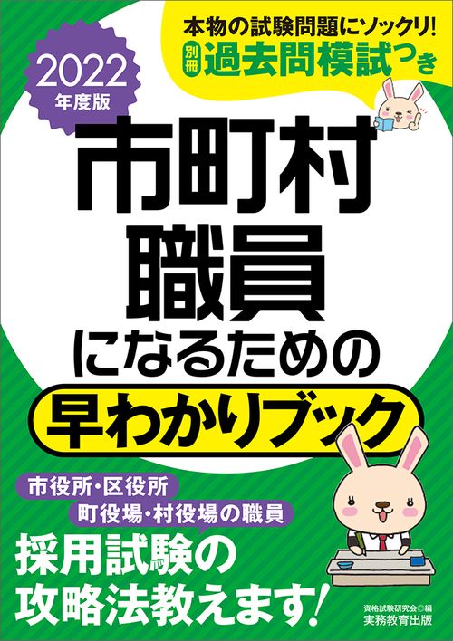 2022年度版　市町村職員になるための早わかりブック