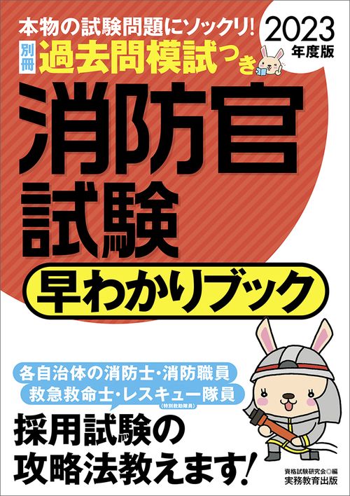 2023年度版　消防官試験　早わかりブック