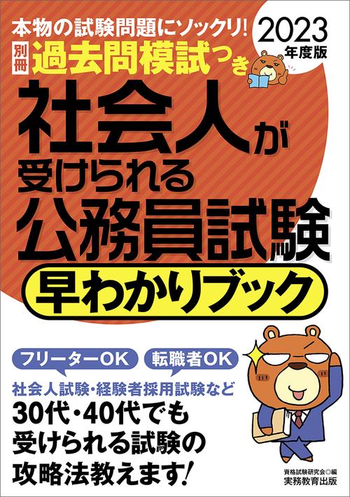 2023年度版　社会人が受けられる公務員試験　早わかりブック