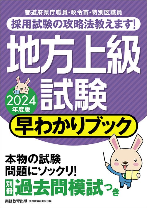 2024年度版　地方上級試験　早わかりブック