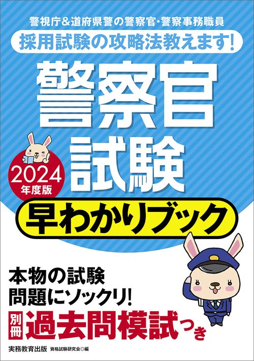 2024年度版　警察官試験　早わかりブック