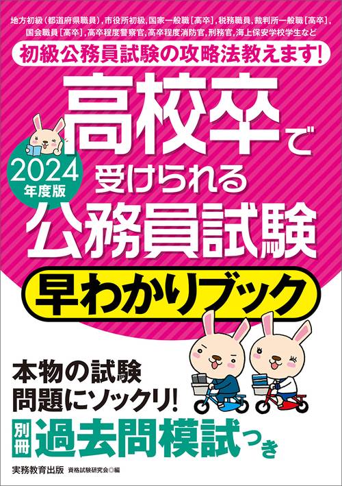 2024年度版　高校卒で受けられる公務員試験 早わかりブック