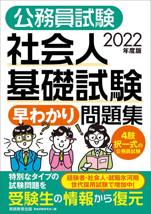 2022年度版　公務員試験　社会人基礎試験［早わかり］問題集