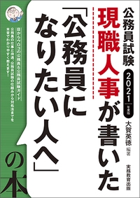 現職人事が書いた「公務員になりたい人へ」の本 公務員試験 2021年度版