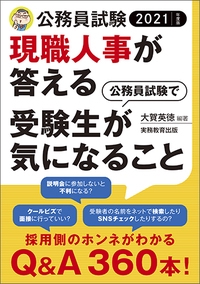 現職人事が答える公務員試験で受験生が気になること 公務員試験 2021年度版