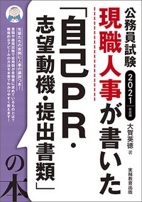 現職人事が書いた「自己PR・志望動機・提出書類」の本 公務員試験 2021年度版
