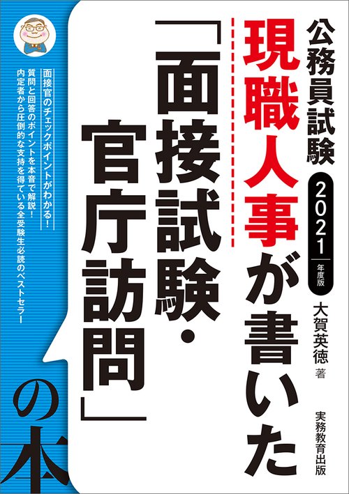 2021年度版　公務員試験　現職人事が書いた「面接試験・官庁訪問」の本