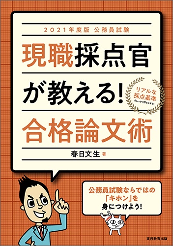 2021年度版　公務員試験　現職採点官が教える！　合格論文術