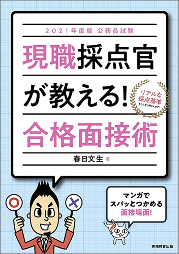 2021年度版　公務員試験　現職採点官が教える！合格面接術