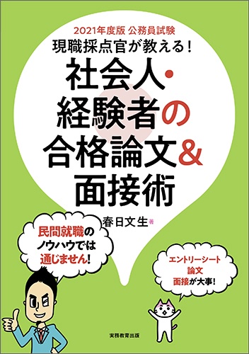 2021年度版 現職採点官が教える！社会人・経験者の合格論文＆面接術
