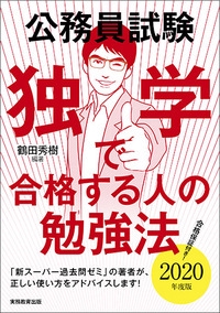 公務員試験独学で合格する人の勉強法 2020年度版