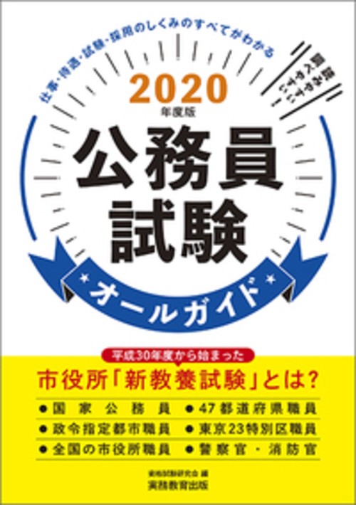 2020年度版 公務員試験オールガイド