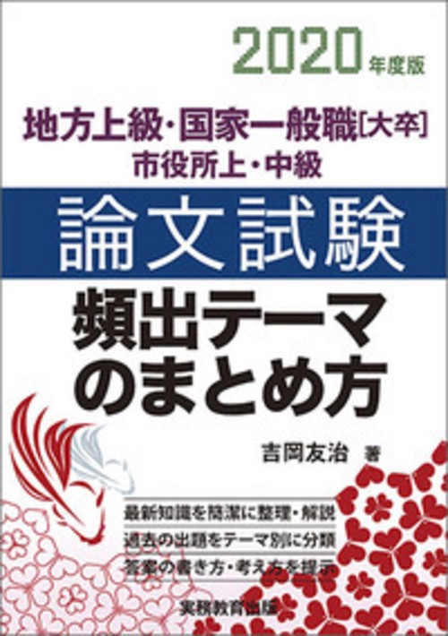 2020年度版　地方上級・国家一般職［大卒］・市役所上・中級　論文試験　頻出テーマのまとめ方
