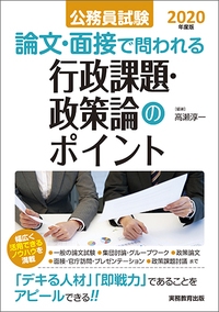 公務員試験論文・面接で問われる行政課題・政策論のポイント 「デキる人材」「即戦力」であることをアピールできる!! 2020年度版