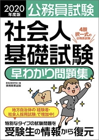2020年度版　公務員試験　社会人基礎試験［早わかり］問題集