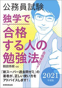 公務員試験独学で合格する人の勉強法 2021年度版