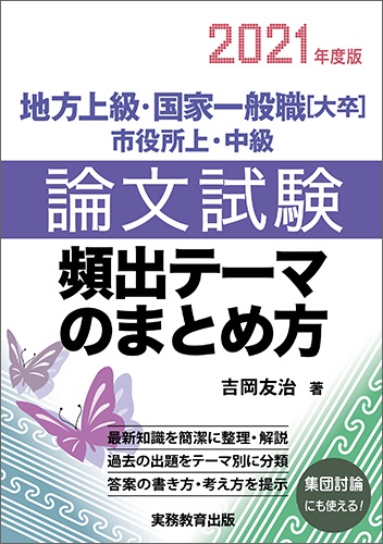 2021年度版　地方上級・国家一般職［大卒］・市役所上・中級　論文試験　頻出テーマのまとめ方