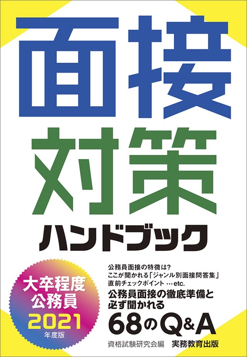 2021年度版　大卒程度公務員　面接対策ハンドブック