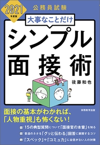 2021年度版　公務員試験　大事なことだけ　シンプル面接術
