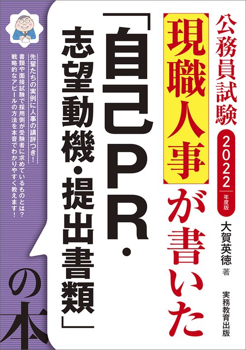 2022年度版　公務員試験　現職人事が書いた「自己PR・志望動機・提出書類」の本