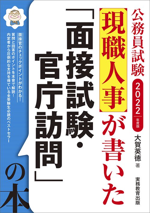 2022年度版　公務員試験　現職人事が書いた「面接試験・官庁訪問」の本