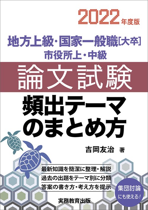 2022年度版　地方上級・国家一般職［大卒］・市役所上・中級　論文試験　頻出テーマのまとめ方