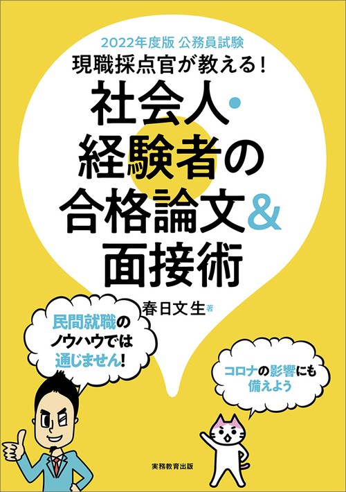 2022年度版　公務員試験　現職採点官が教える！社会人・経験者の合格論文＆面接術