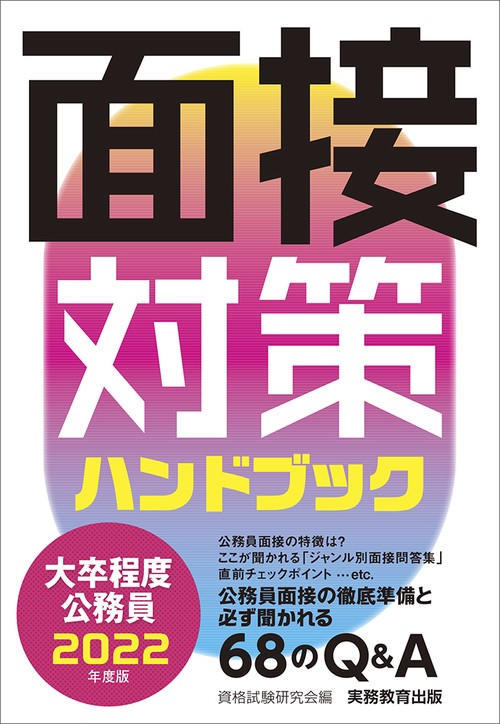 2022年度版　大卒程度公務員　面接対策ハンドブック