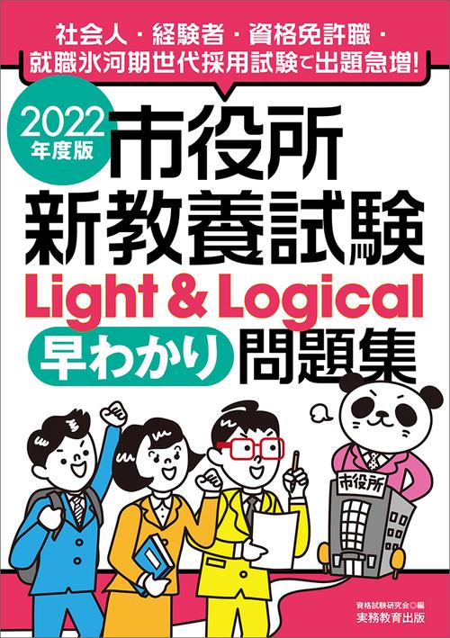 2022年度版　市役所新教養試験Light＆Logical［早わかり］問題集