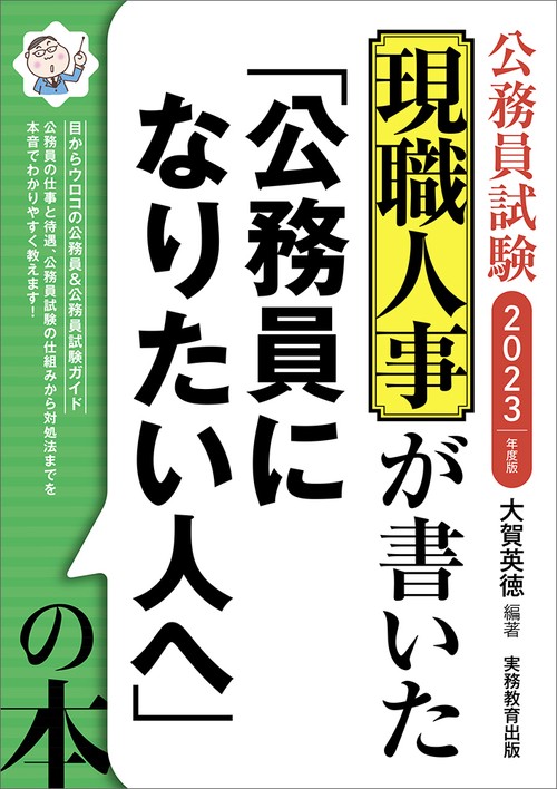 2023年度版　現職人事が書いた「公務員になりたい人へ」の本