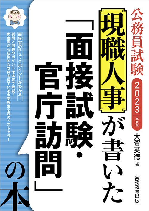 2023年度版　公務員試験　現職人事が書いた「面接試験・官庁訪問」の本