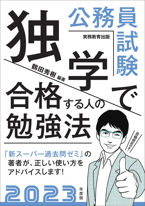 2023年度版　公務員試験　独学で合格する人の勉強法
