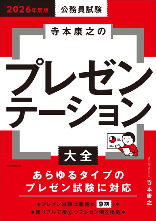 2026年度版　公務員試験　寺本康之のプレゼンテーション大全