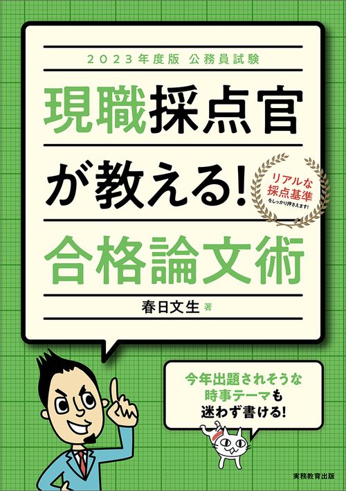 2023年度版　公務員試験　現職採点官が教える！　合格論文術