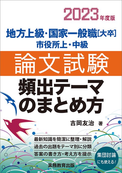2023年度版　地方上級・国家一般職［大卒］・市役所上・中級　論文試験　頻出テーマのまとめ方