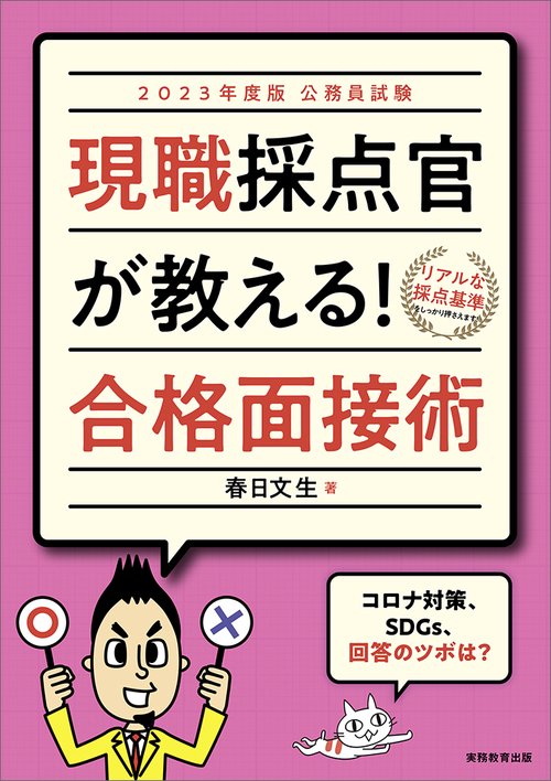 2023年度版　公務員試験　現職採点官が教える！　合格面接術