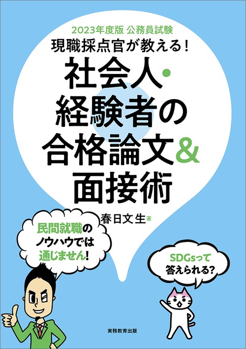 2023年度版　公務員試験　現職採点官が教える！社会人・経験者の合格論文＆面接術