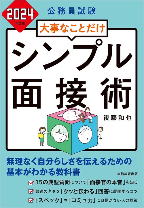 2024年度版　公務員試験　大事なことだけ　シンプル面接術