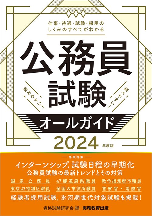 2024年度版 公務員試験オールガイド