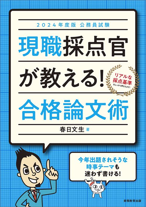 2024年度版　公務員試験　現職採点官が教える！　合格論文術