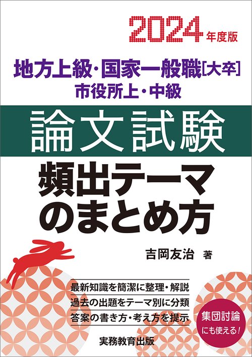 2024年度版　地方上級・国家一般職［大卒］・市役所上・中級　論文試験　頻出テーマのまとめ方