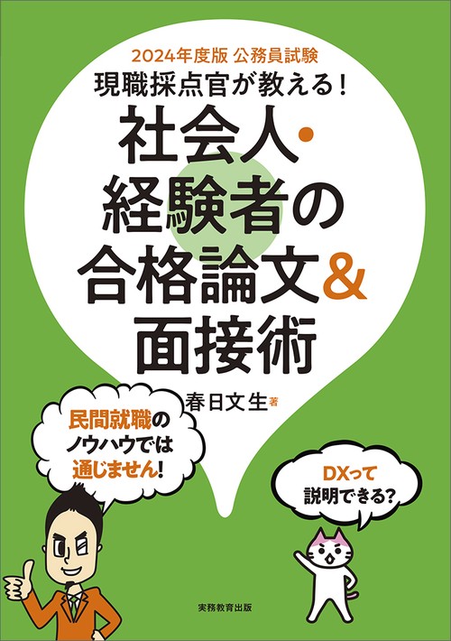 2024年度版　公務員試験　現職採点官が教える！社会人・経験者の合格論文＆面接術