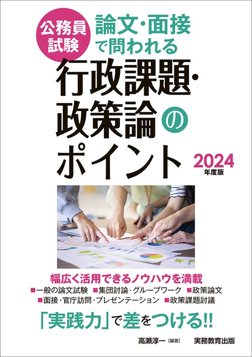 2024年度版　公務員試験　論文・面接で問われる行政課題・政策論のポイント