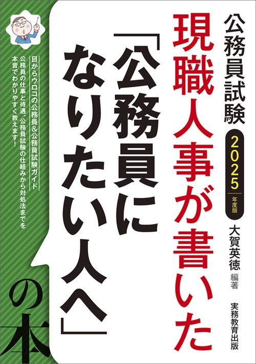 2025年度版　現職人事が書いた「公務員になりたい人へ」の本