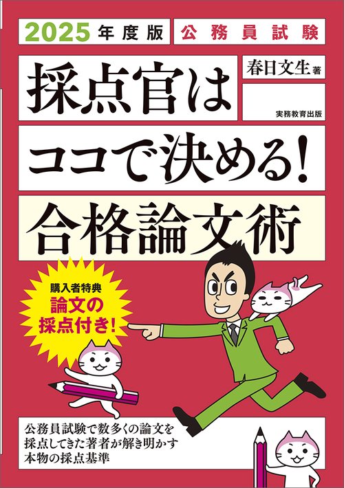 2025年度版　公務員試験　採点官はココで決める！　合格論文術