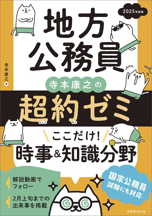 2025年度版　地方公務員　寺本康之の超約ゼミ　ここだけ！時事＆知識分野