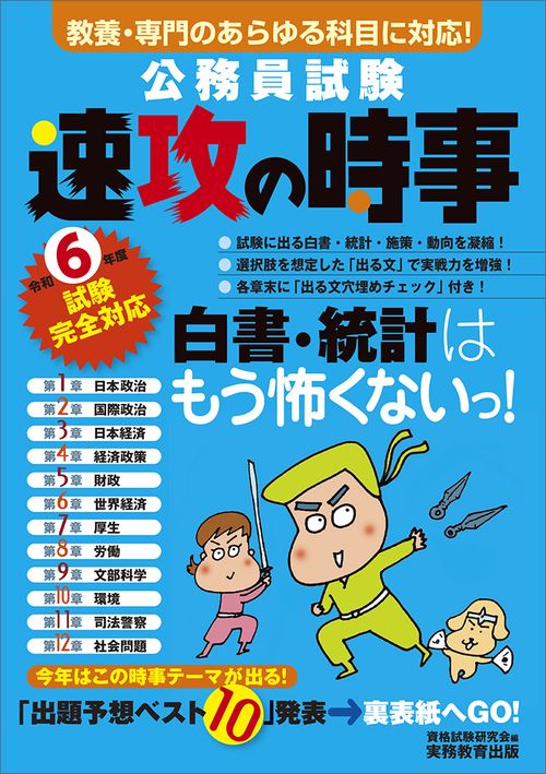 令和６年度試験完全対応　公務員試験　速攻の時事